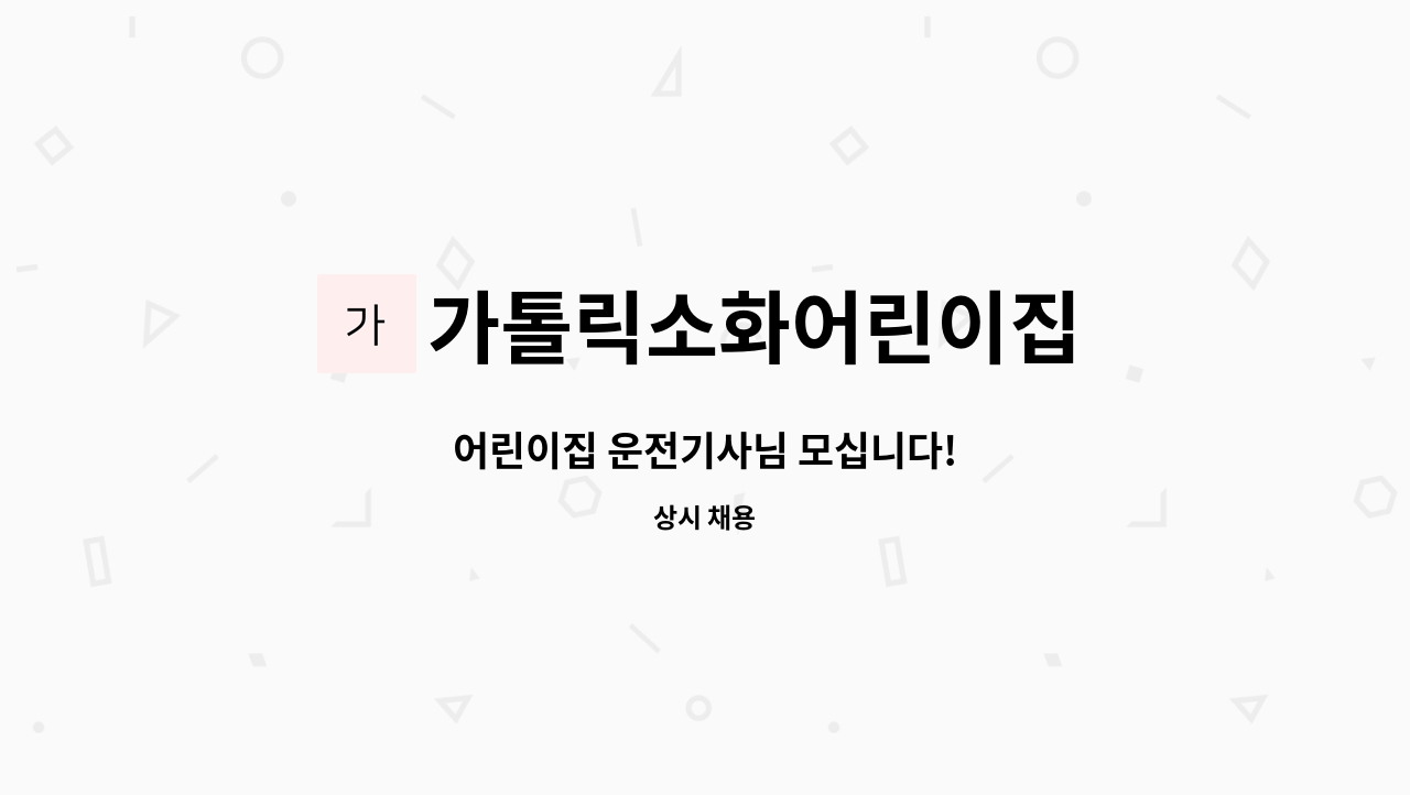 가톨릭소화어린이집 - 어린이집 운전기사님 모십니다! : 채용 메인 사진 (더팀스 제공)