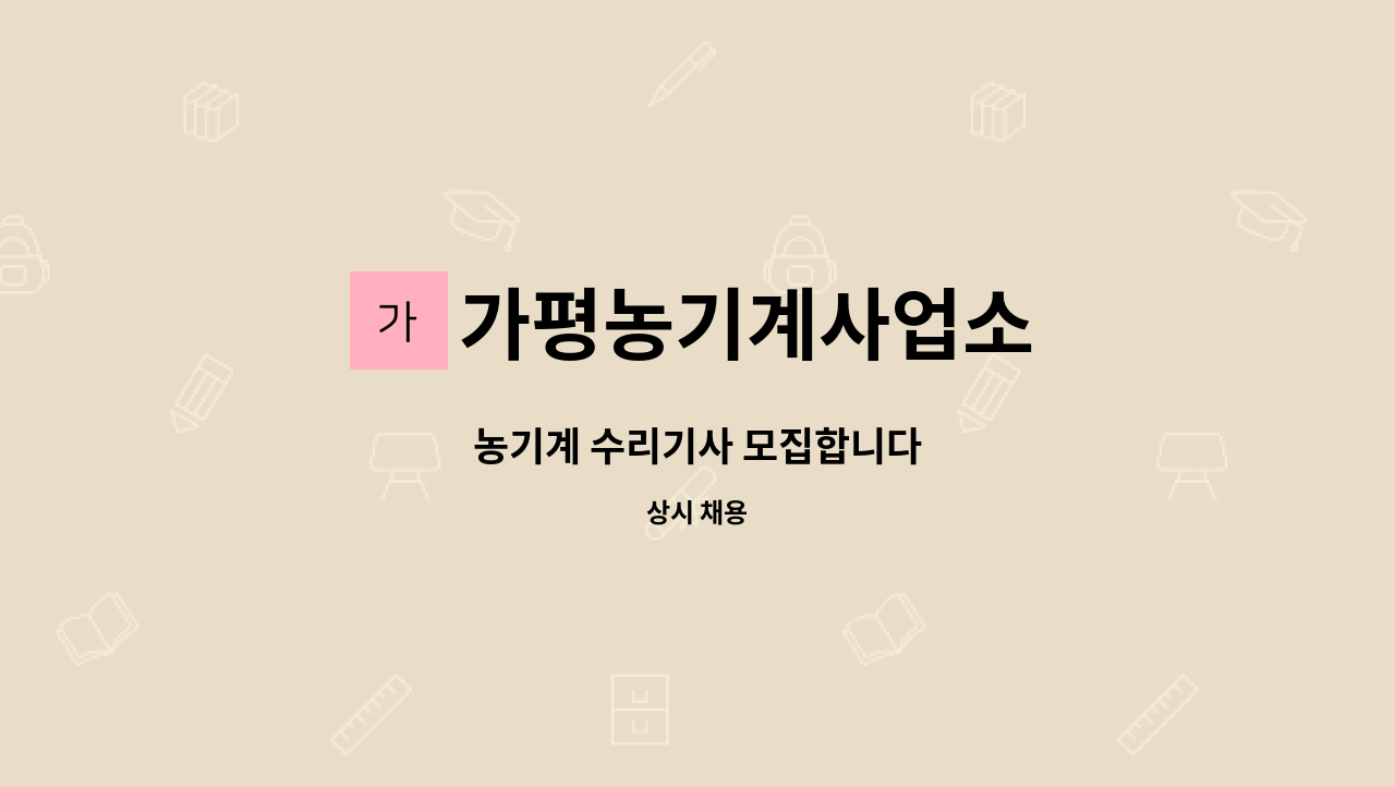 가평농기계사업소 - 농기계 수리기사 모집합니다 : 채용 메인 사진 (더팀스 제공)