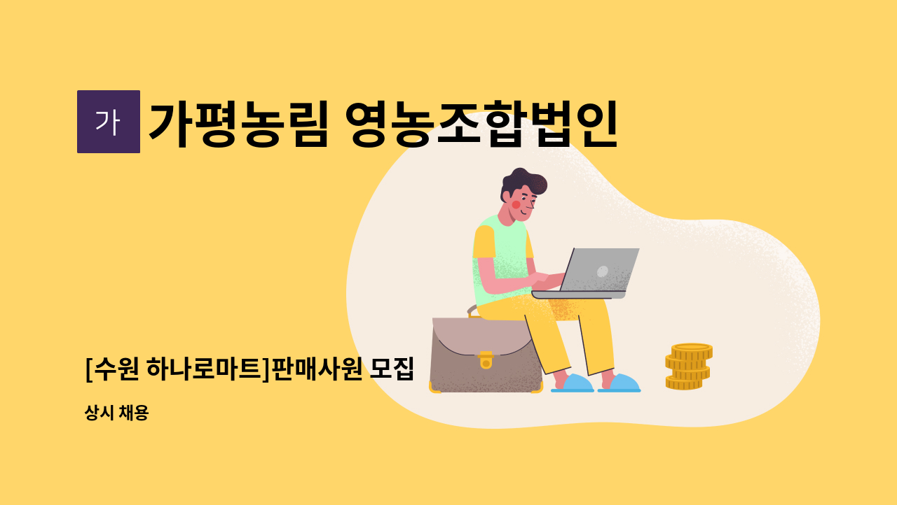 가평농림 영농조합법인 - [수원 하나로마트]판매사원 모집 : 채용 메인 사진 (더팀스 제공)