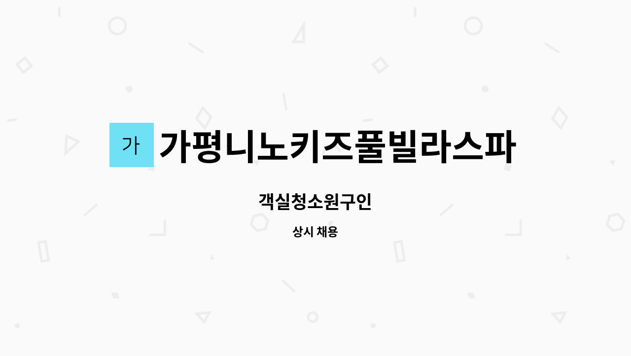 가평니노키즈풀빌라스파수영장펜션 - 객실청소원구인 : 채용 메인 사진 (더팀스 제공)