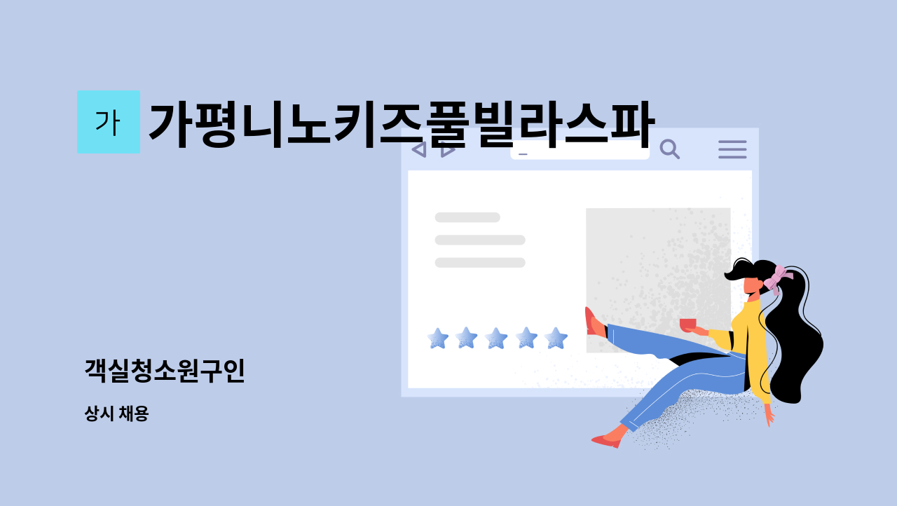 가평니노키즈풀빌라스파수영장펜션 - 객실청소원구인 : 채용 메인 사진 (더팀스 제공)