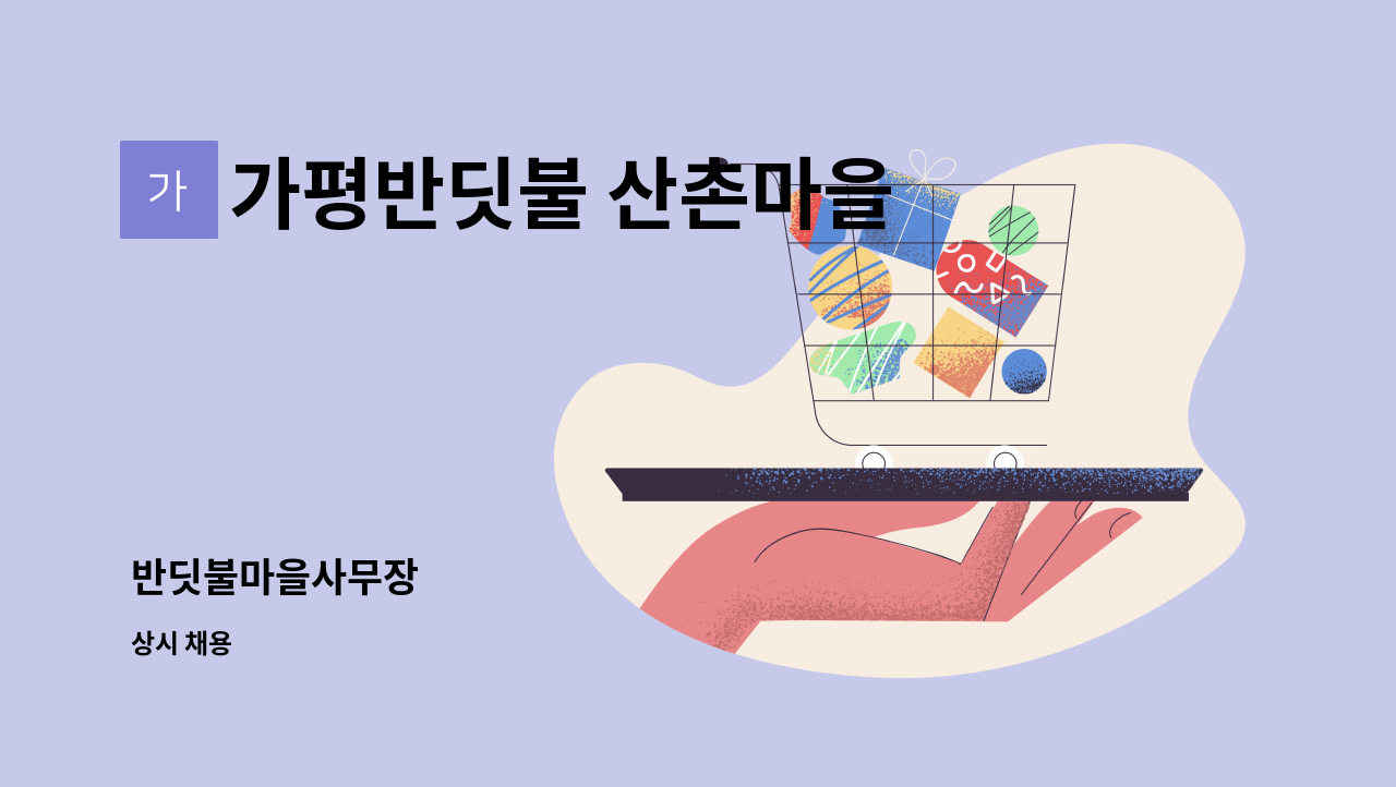 가평반딧불 산촌마을 영농조합법인 - 반딧불마을사무장 : 채용 메인 사진 (더팀스 제공)