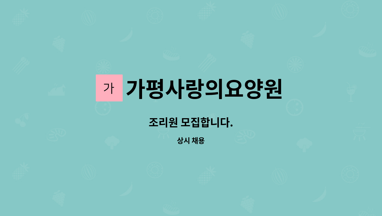 가평사랑의요양원 - 조리원 모집합니다. : 채용 메인 사진 (더팀스 제공)