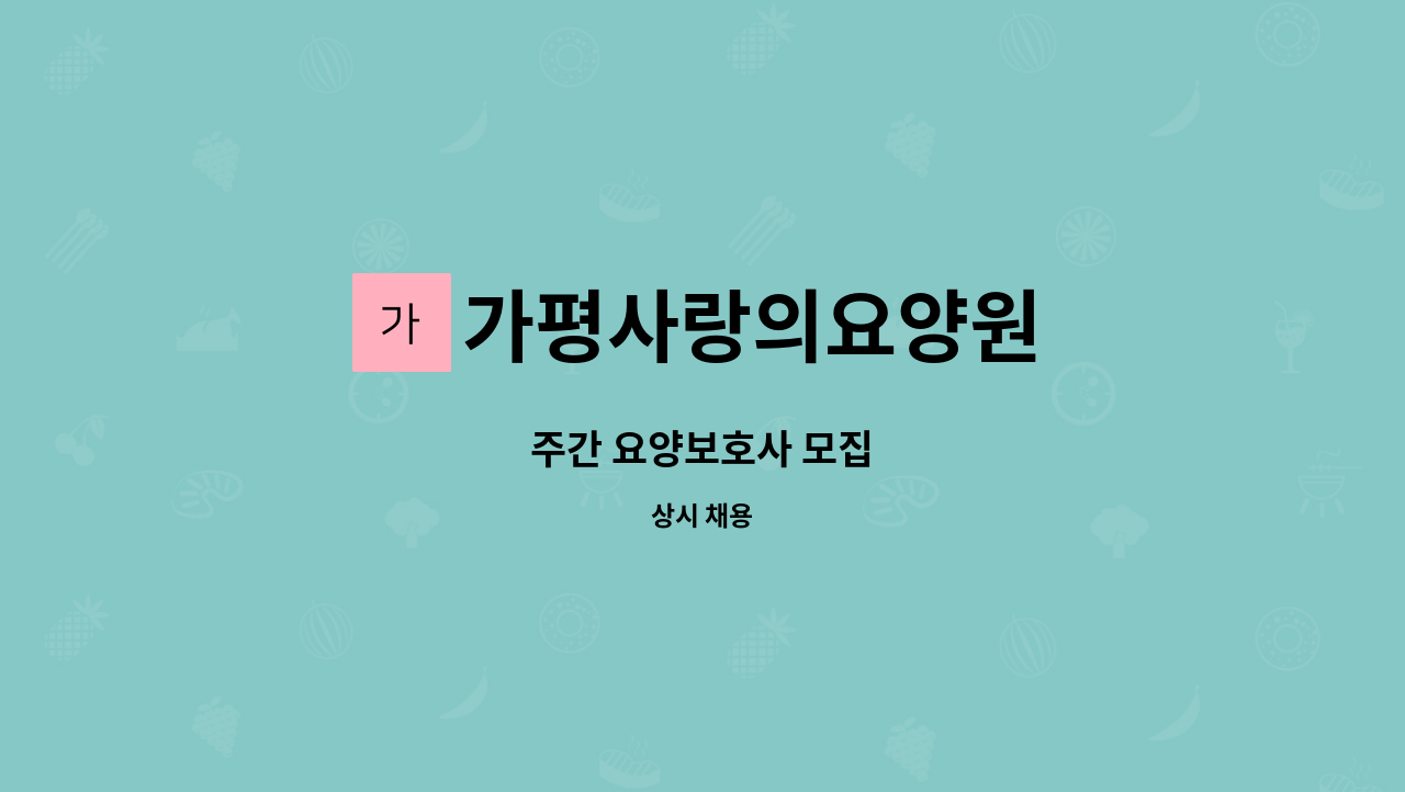 가평사랑의요양원 - 주간 요양보호사 모집 : 채용 메인 사진 (더팀스 제공)