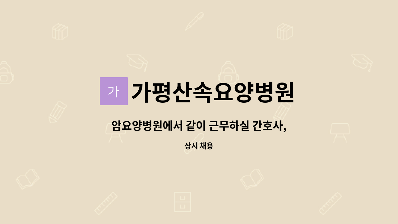 가평산속요양병원 - 암요양병원에서 같이 근무하실 간호사,간호조무사샘 모십니다 : 채용 메인 사진 (더팀스 제공)