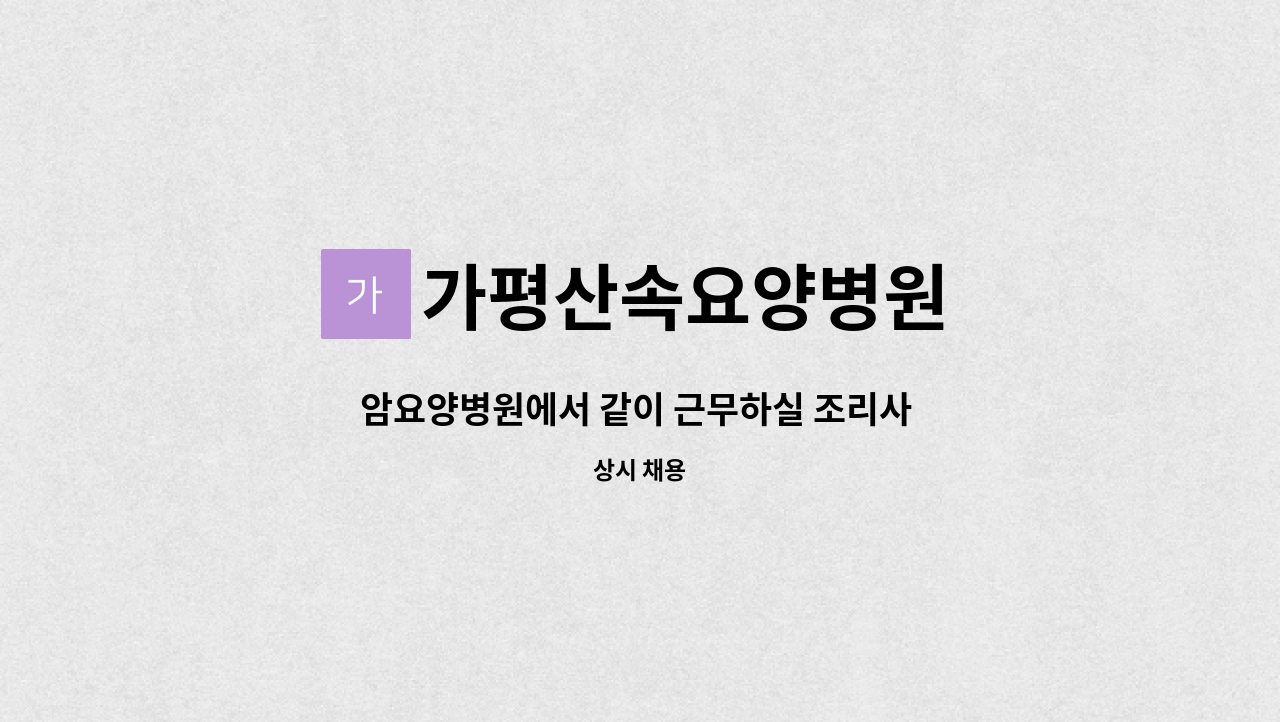 가평산속요양병원 - 암요양병원에서 같이 근무하실 조리사 구인합니다. : 채용 메인 사진 (더팀스 제공)