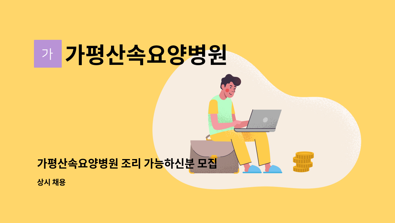 가평산속요양병원 - 가평산속요양병원 조리 가능하신분 모집합니다. : 채용 메인 사진 (더팀스 제공)