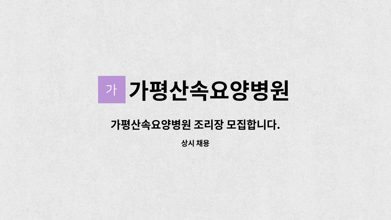 가평산속요양병원 - 가평산속요양병원 조리장 모집합니다. : 채용 메인 사진 (더팀스 제공)