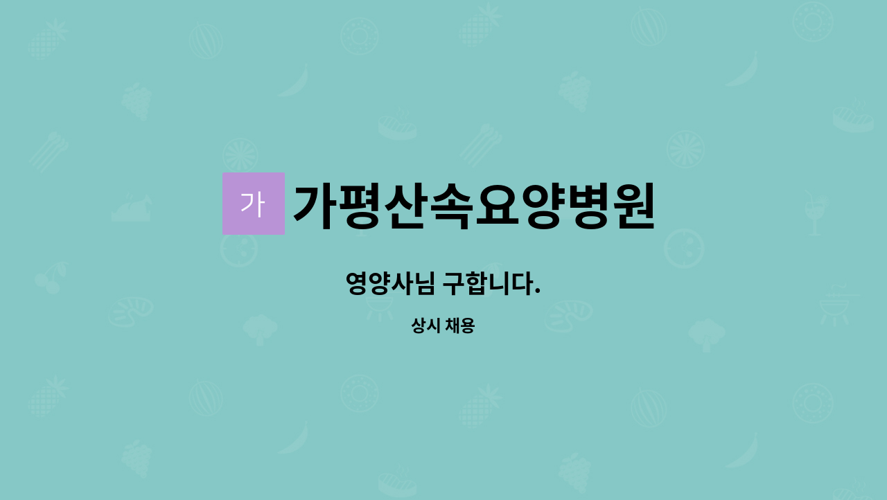 가평산속요양병원 - 영양사님 구합니다. : 채용 메인 사진 (더팀스 제공)