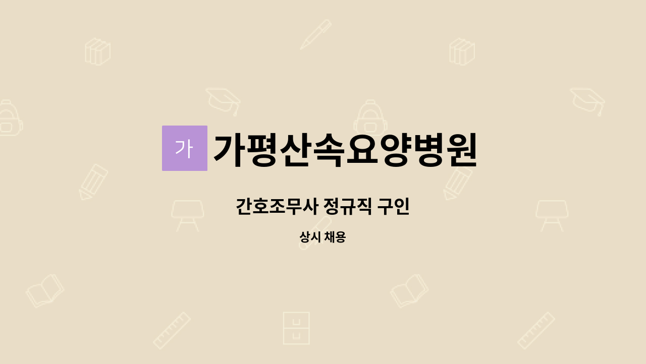 가평산속요양병원 - 간호조무사 정규직 구인 : 채용 메인 사진 (더팀스 제공)