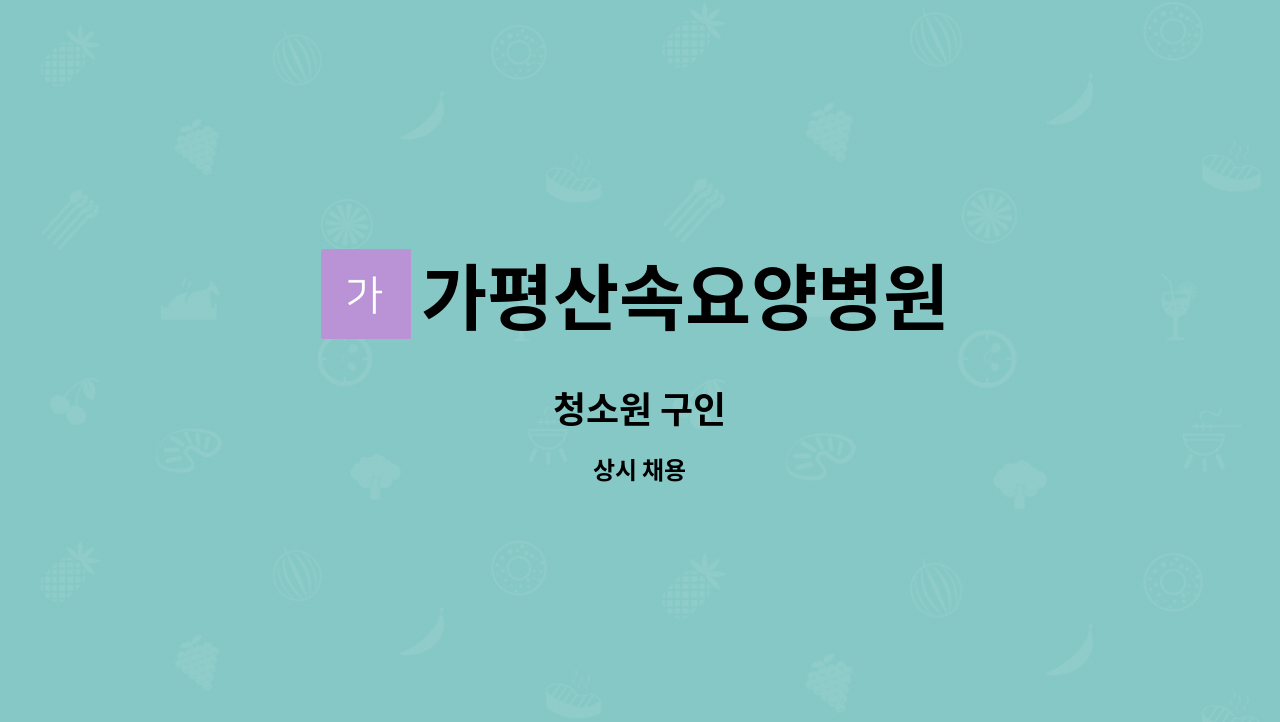 가평산속요양병원 - 청소원 구인 : 채용 메인 사진 (더팀스 제공)