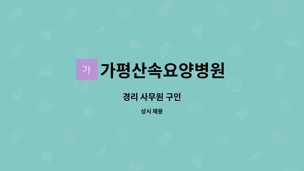 가평산속요양병원 - 경리 사무원 구인 : 채용 메인 사진 (더팀스 제공)