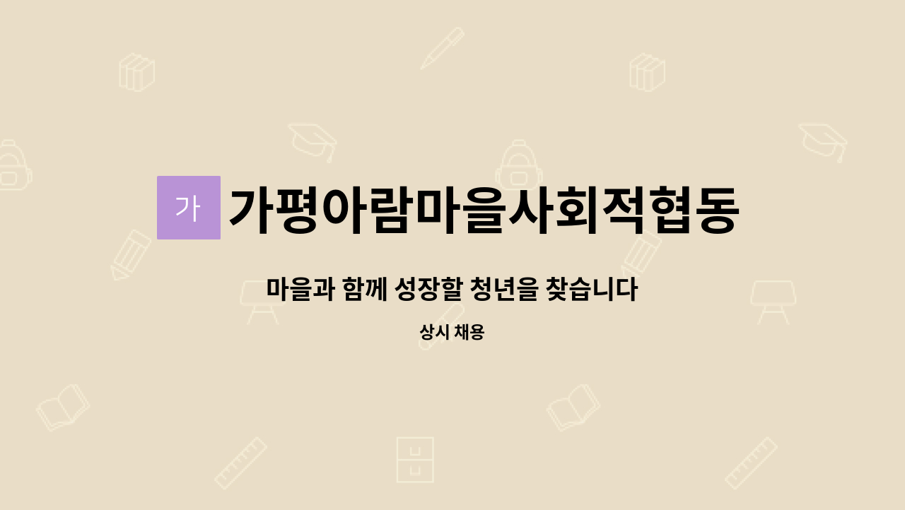 가평아람마을사회적협동조합 - 마을과 함께 성장할 청년을 찾습니다 : 채용 메인 사진 (더팀스 제공)