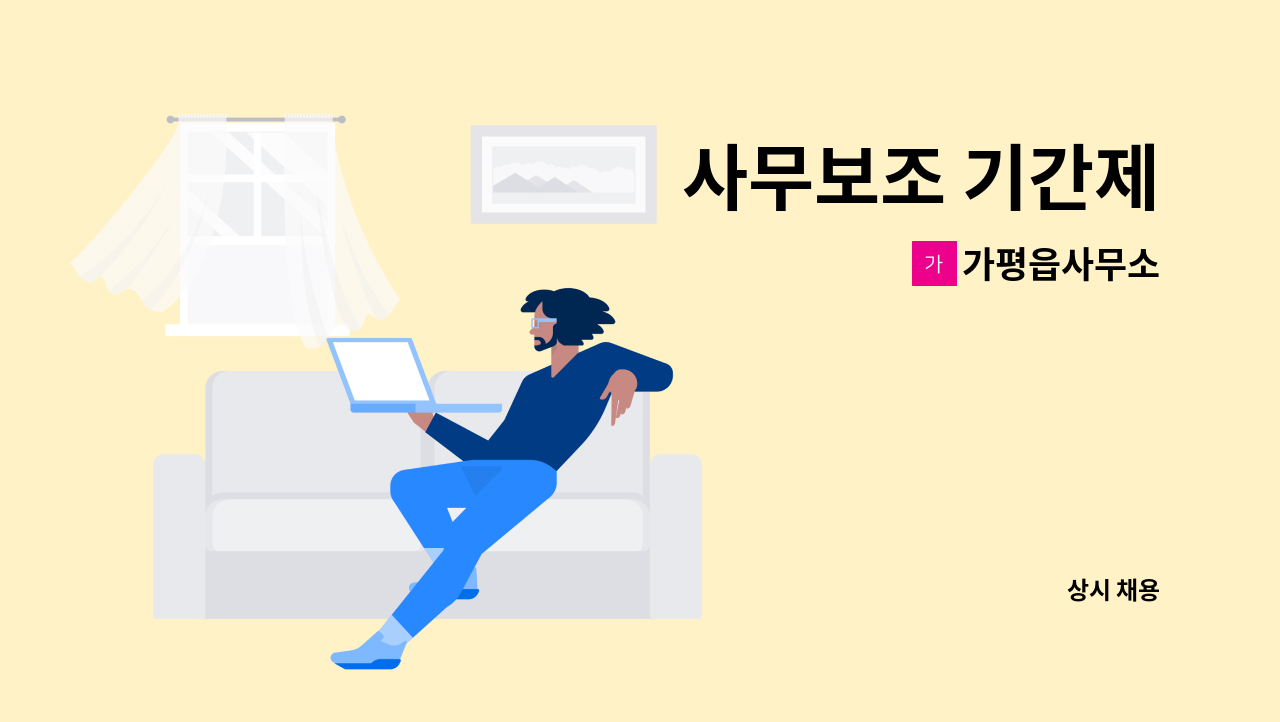 가평읍사무소 - 사무보조 기간제 : 채용 메인 사진 (더팀스 제공)