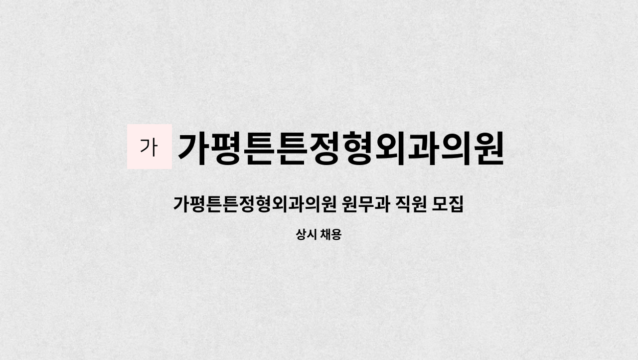 가평튼튼정형외과의원 - 가평튼튼정형외과의원 원무과 직원 모집공고 : 채용 메인 사진 (더팀스 제공)