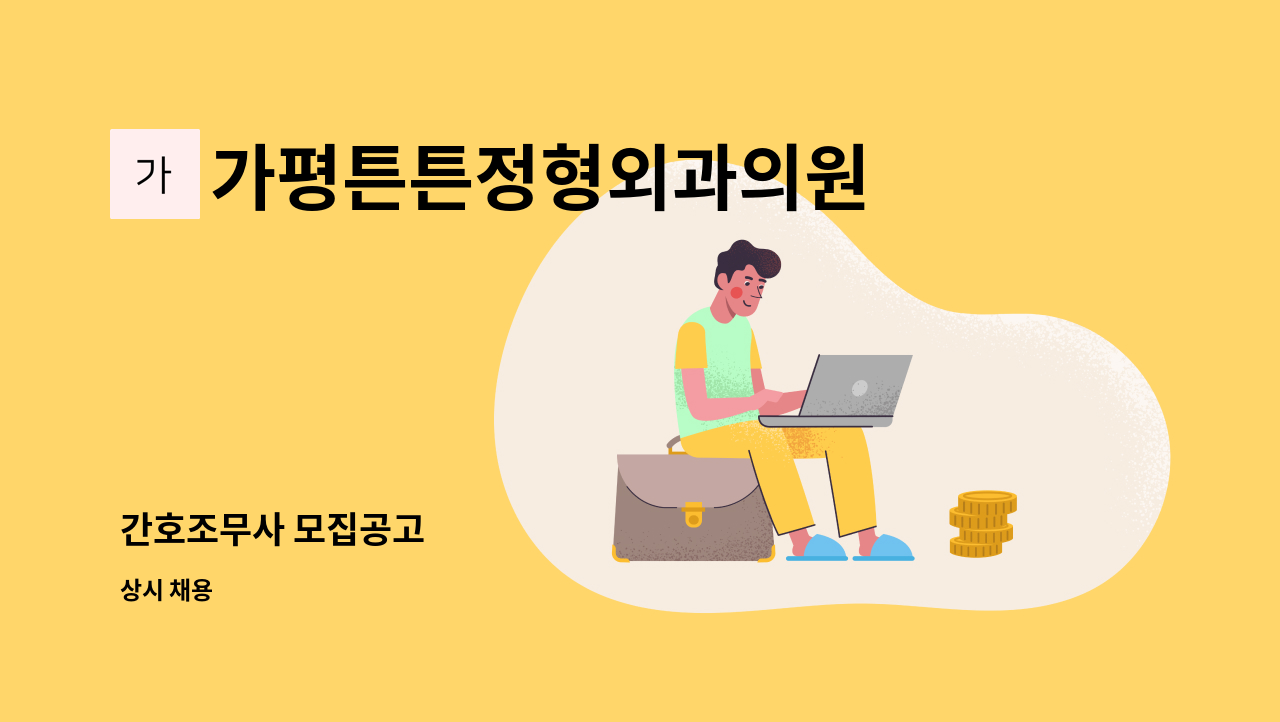 가평튼튼정형외과의원 - 간호조무사 모집공고 : 채용 메인 사진 (더팀스 제공)