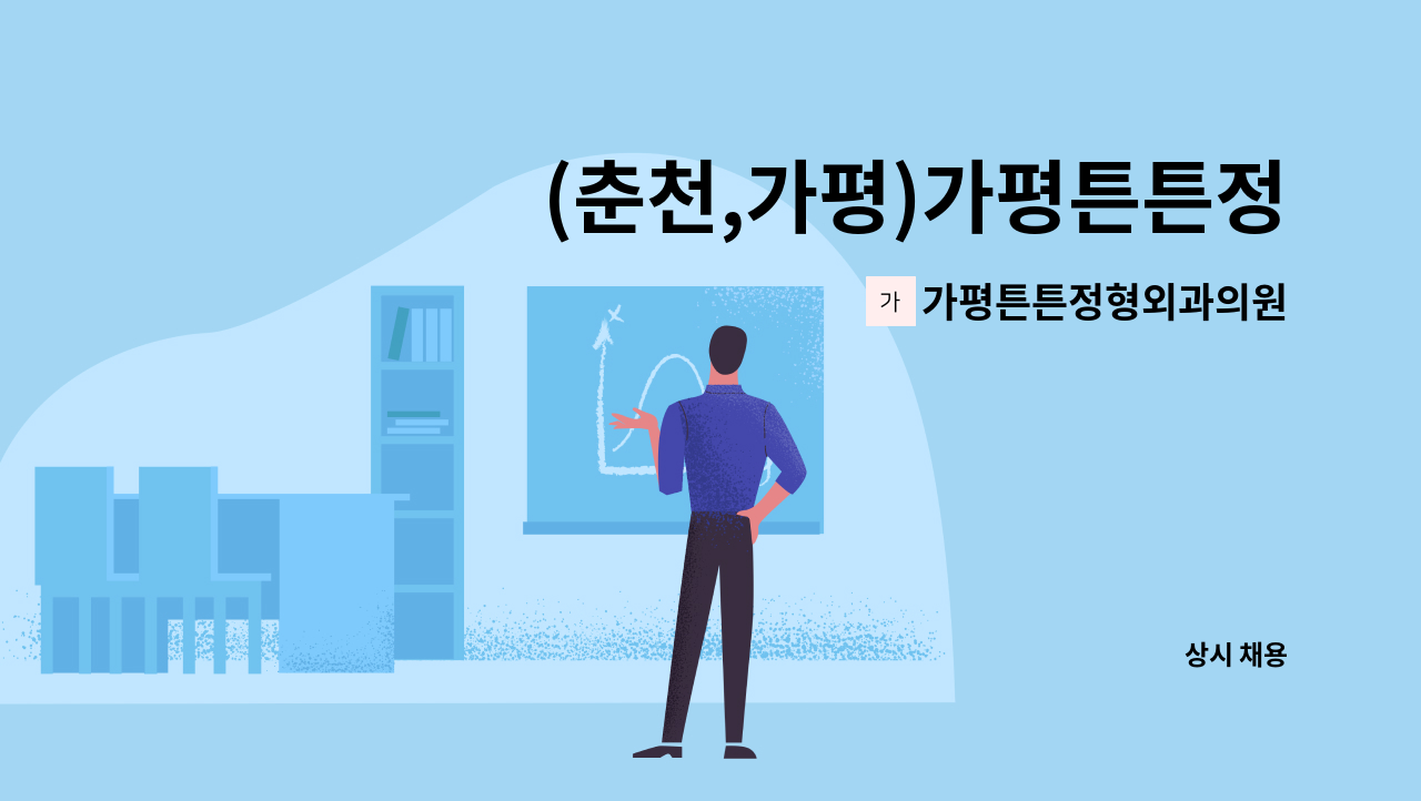 가평튼튼정형외과의원 - (춘천,가평)가평튼튼정형외과의원에서 물리치료사를 구인합니다. : 채용 메인 사진 (더팀스 제공)