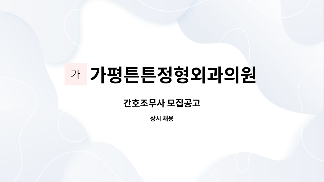 가평튼튼정형외과의원 - 간호조무사 모집공고 : 채용 메인 사진 (더팀스 제공)