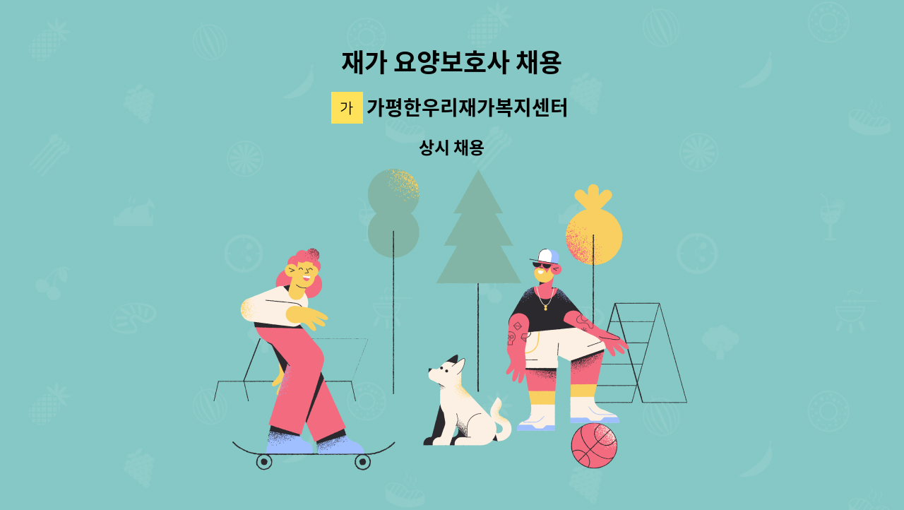 가평한우리재가복지센터 - 재가 요양보호사 채용 : 채용 메인 사진 (더팀스 제공)