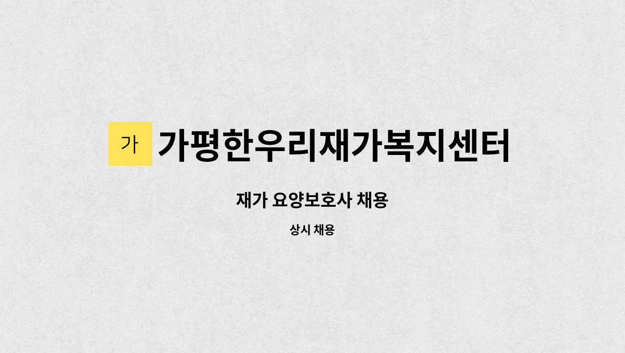 가평한우리재가복지센터 - 재가 요양보호사 채용 : 채용 메인 사진 (더팀스 제공)