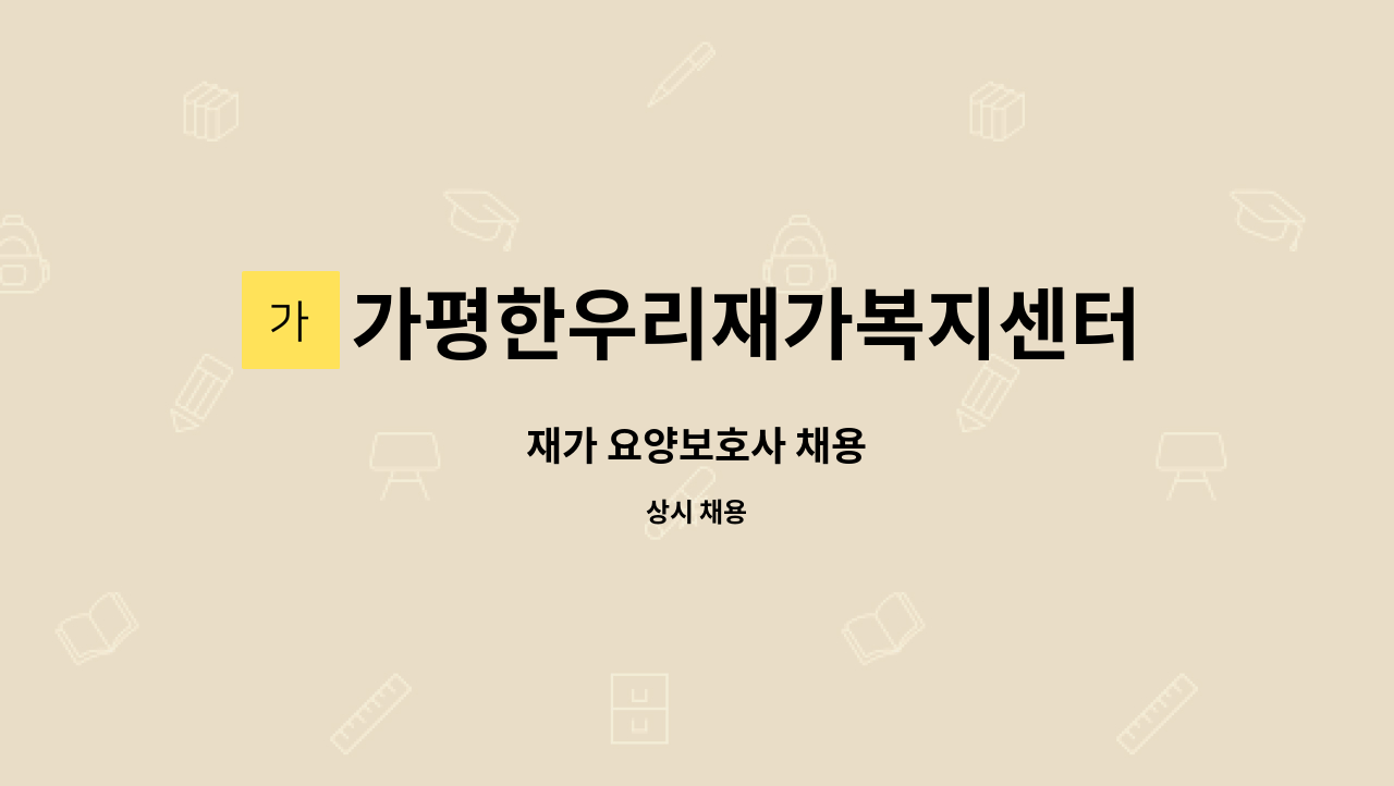 가평한우리재가복지센터 - 재가 요양보호사 채용 : 채용 메인 사진 (더팀스 제공)