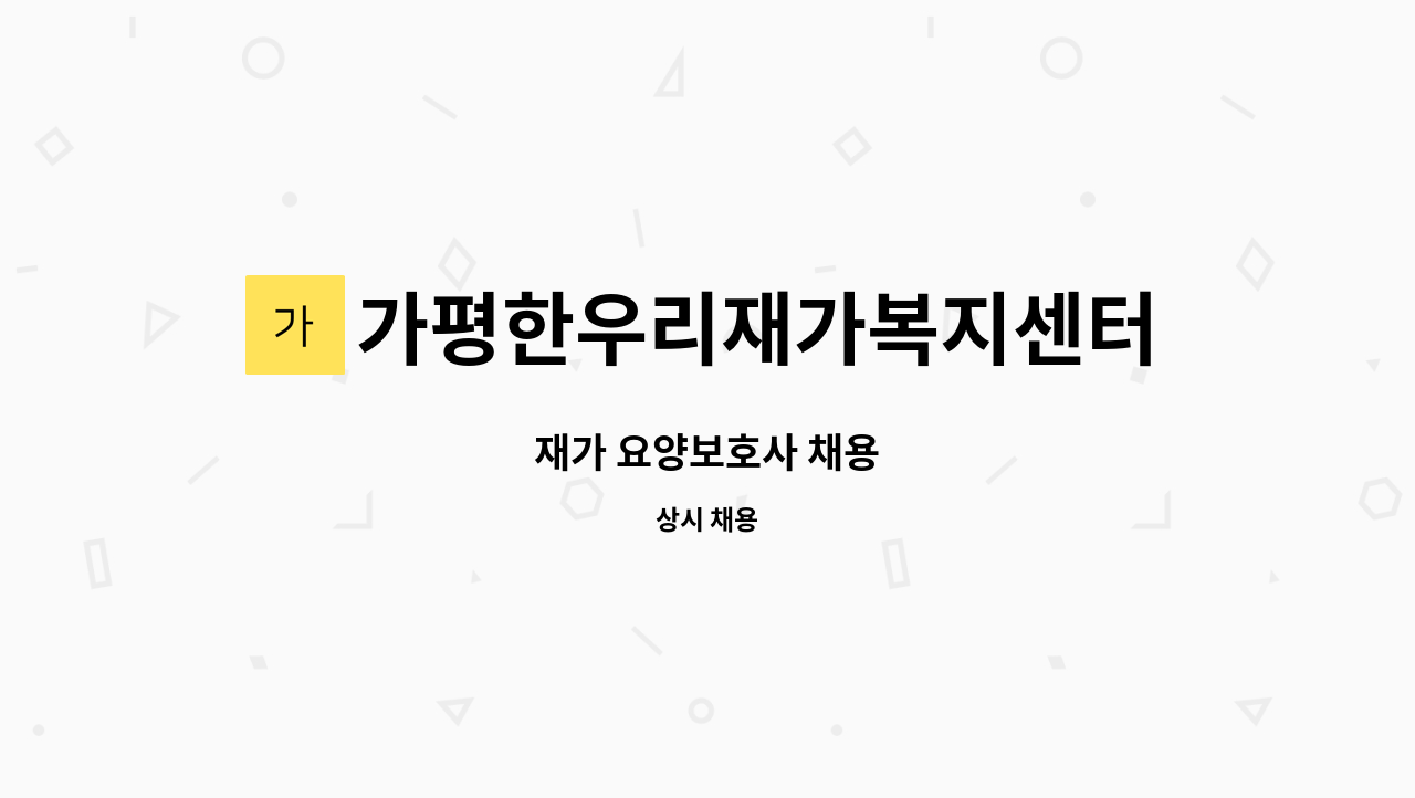 가평한우리재가복지센터 - 재가 요양보호사 채용 : 채용 메인 사진 (더팀스 제공)