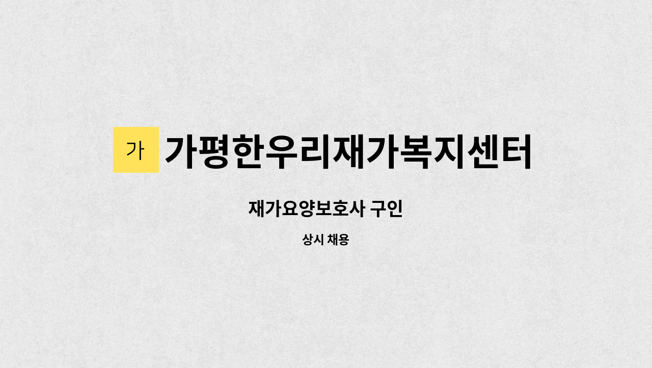 가평한우리재가복지센터 - 재가요양보호사 구인 : 채용 메인 사진 (더팀스 제공)