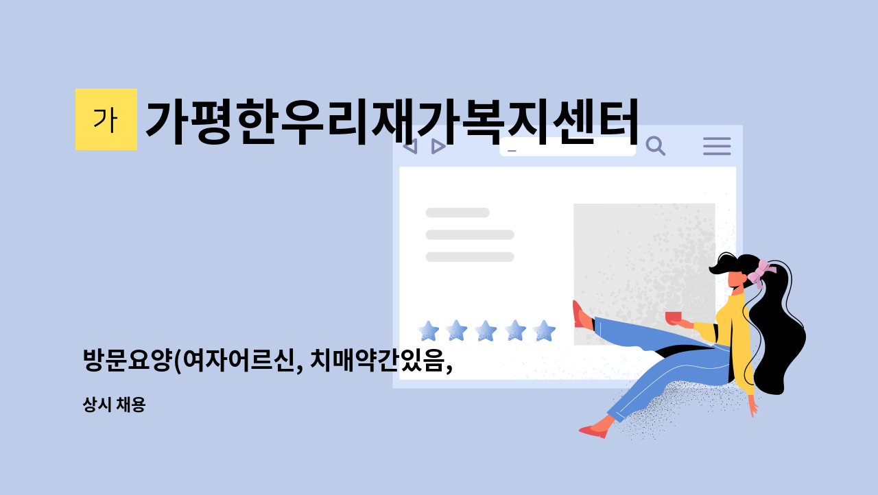 가평한우리재가복지센터 - 방문요양(여자어르신, 치매약간있음, 4등급, 배우자있음) : 채용 메인 사진 (더팀스 제공)