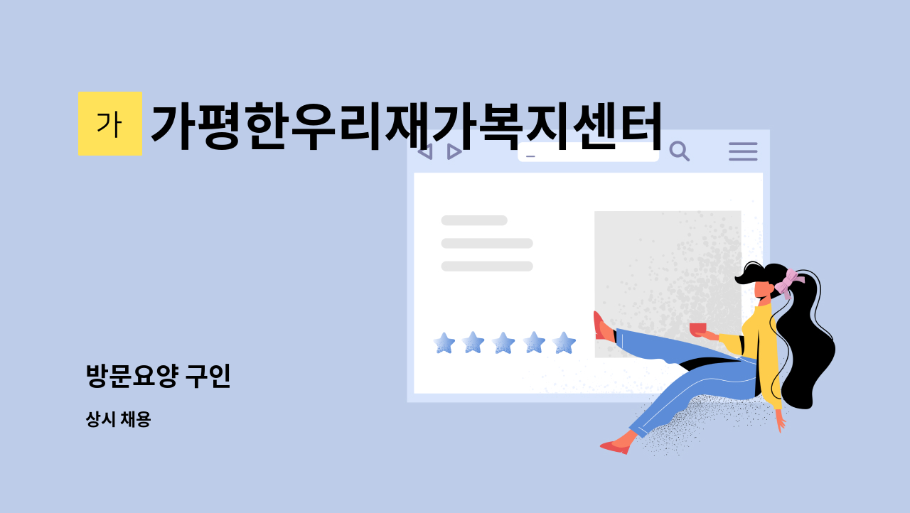 가평한우리재가복지센터 - 방문요양 구인 : 채용 메인 사진 (더팀스 제공)