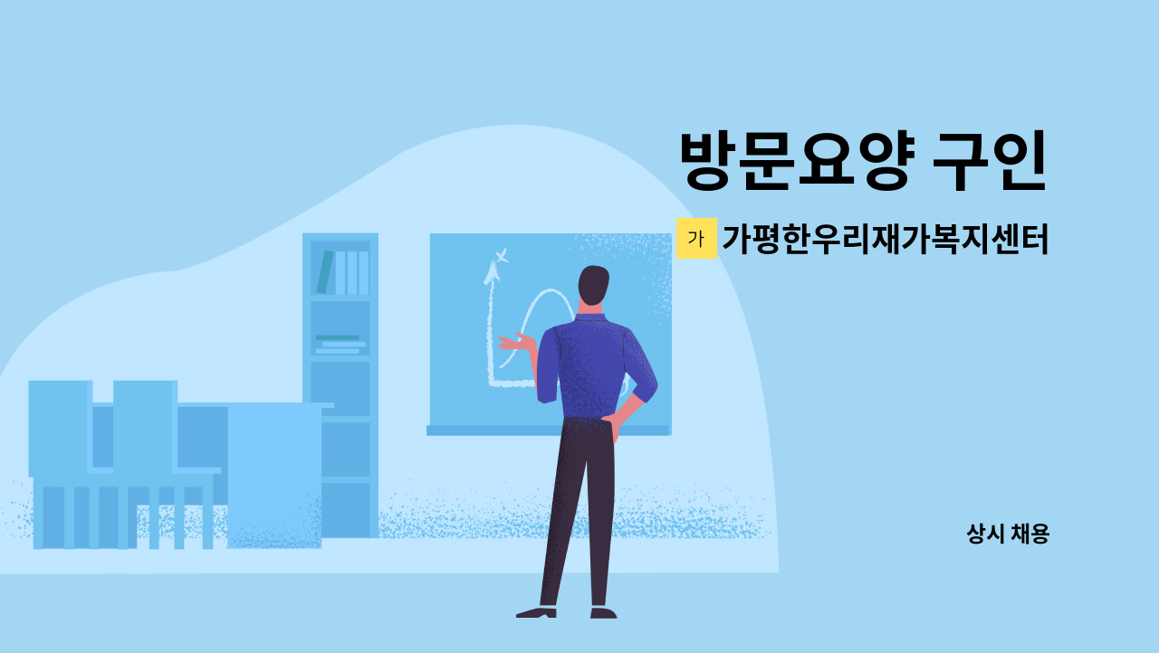 가평한우리재가복지센터 - 방문요양 구인 : 채용 메인 사진 (더팀스 제공)