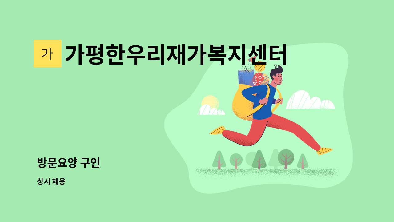 가평한우리재가복지센터 - 방문요양 구인 : 채용 메인 사진 (더팀스 제공)