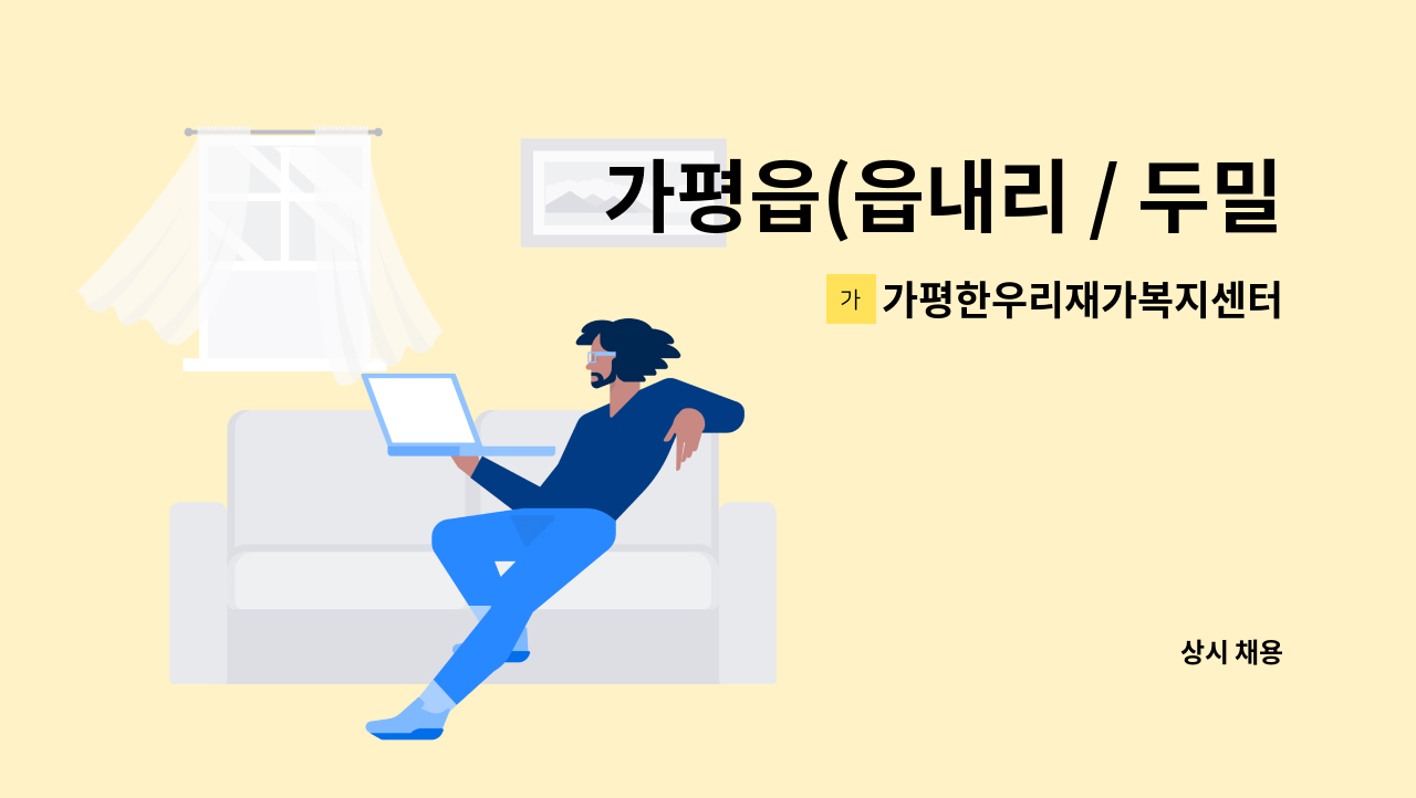 가평한우리재가복지센터 - 가평읍(읍내리 / 두밀리) 요양보호사 구인 : 채용 메인 사진 (더팀스 제공)