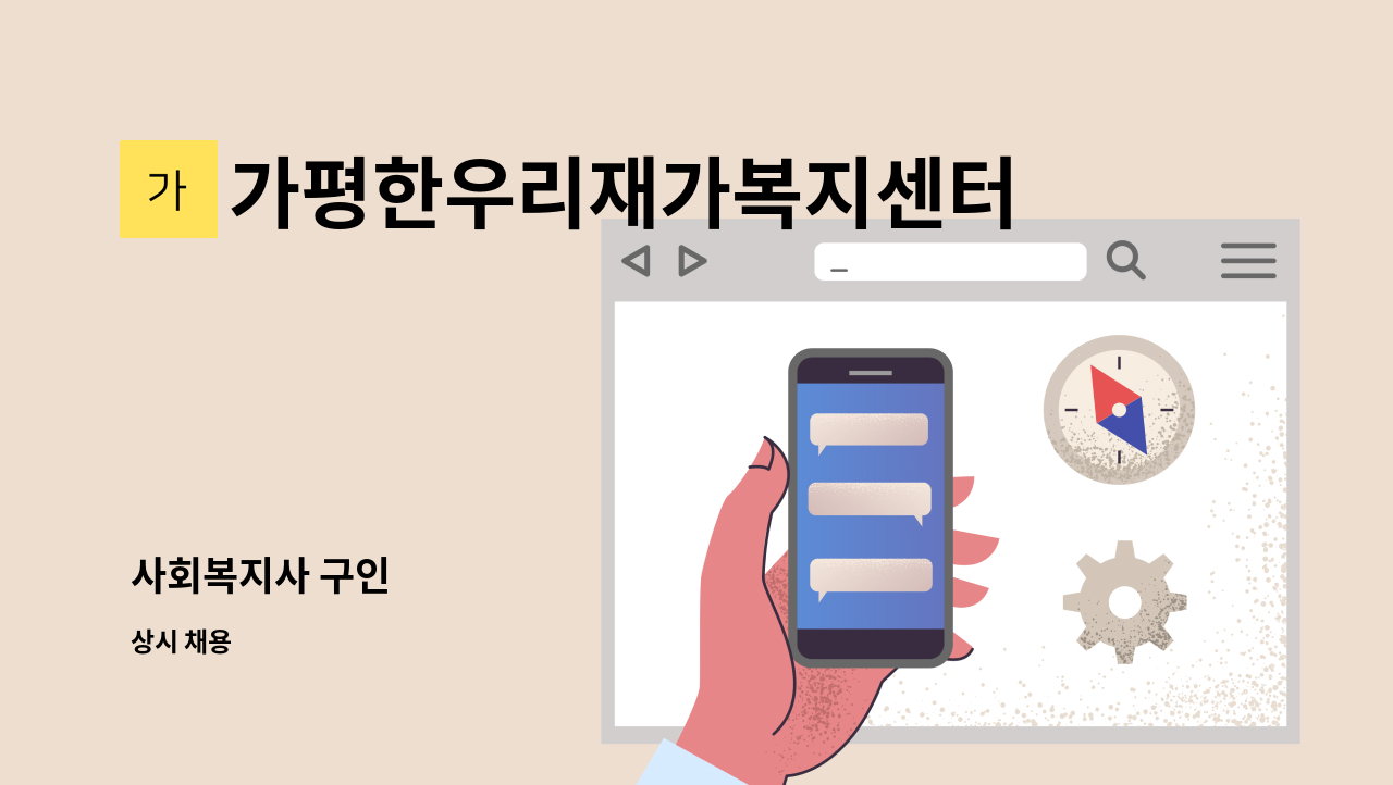 가평한우리재가복지센터 - 사회복지사 구인 : 채용 메인 사진 (더팀스 제공)