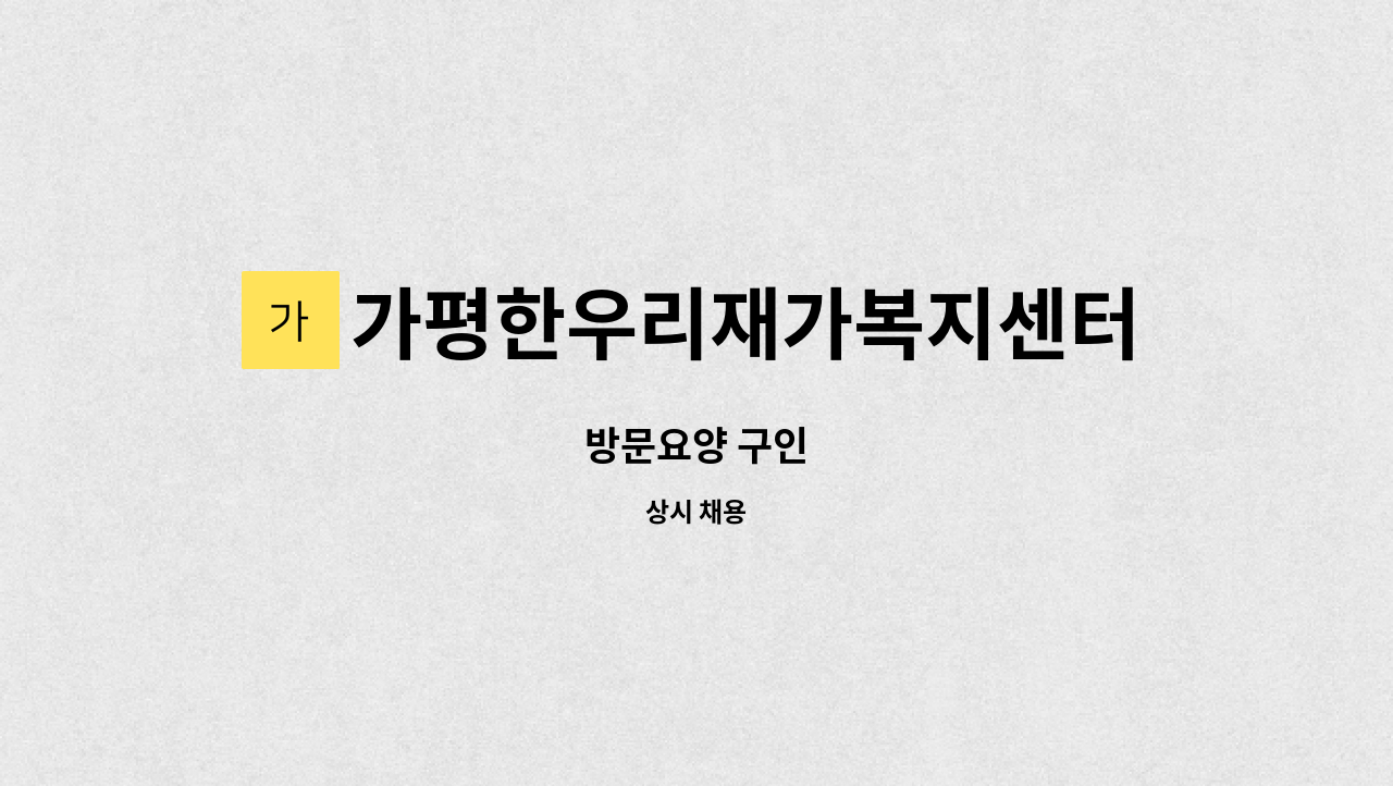 가평한우리재가복지센터 - 방문요양 구인 : 채용 메인 사진 (더팀스 제공)