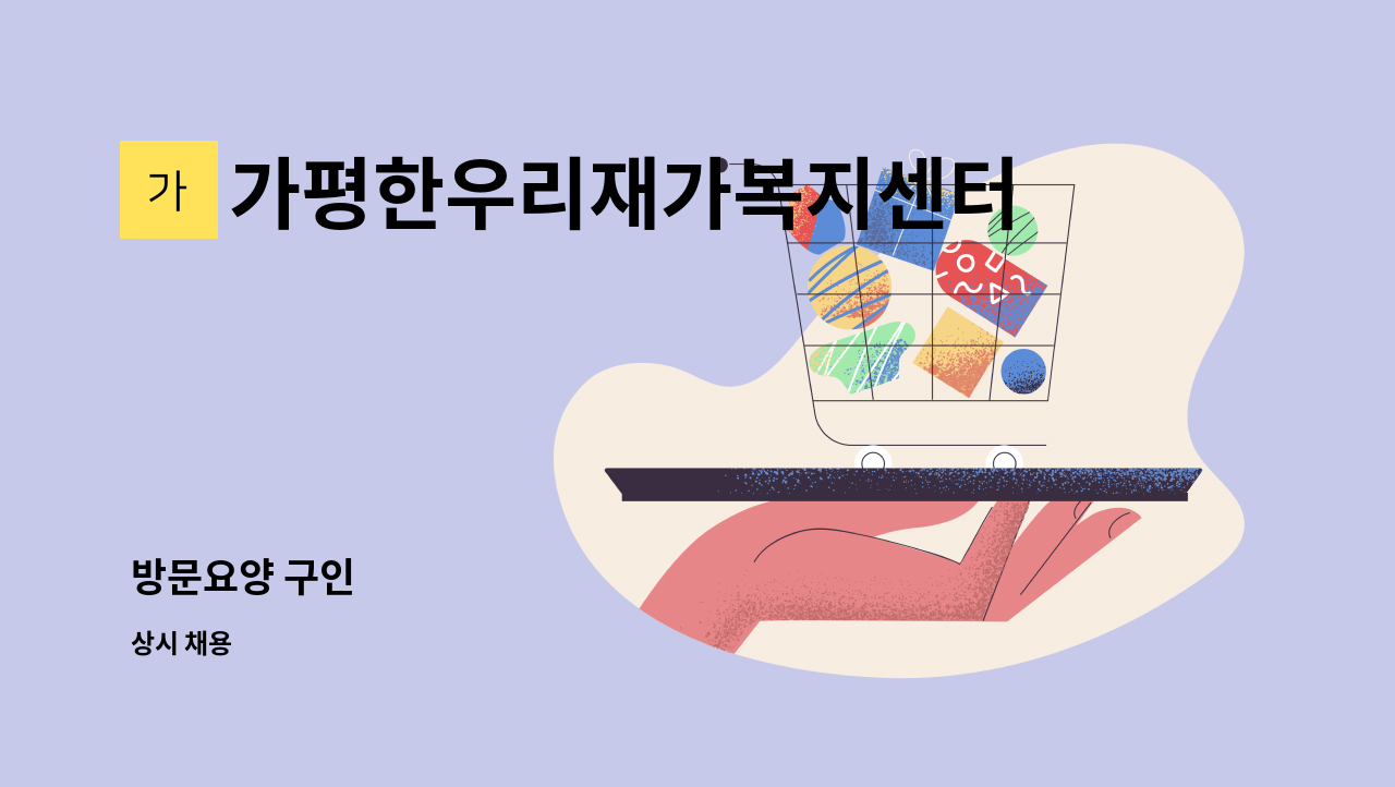 가평한우리재가복지센터 - 방문요양 구인 : 채용 메인 사진 (더팀스 제공)