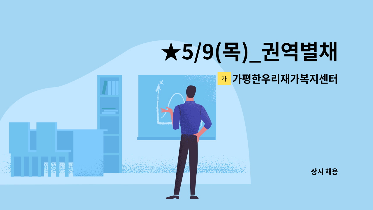 가평한우리재가복지센터 - ★5/9(목)_권역별채용박람회★ 재가요양보호사 구인 : 채용 메인 사진 (더팀스 제공)