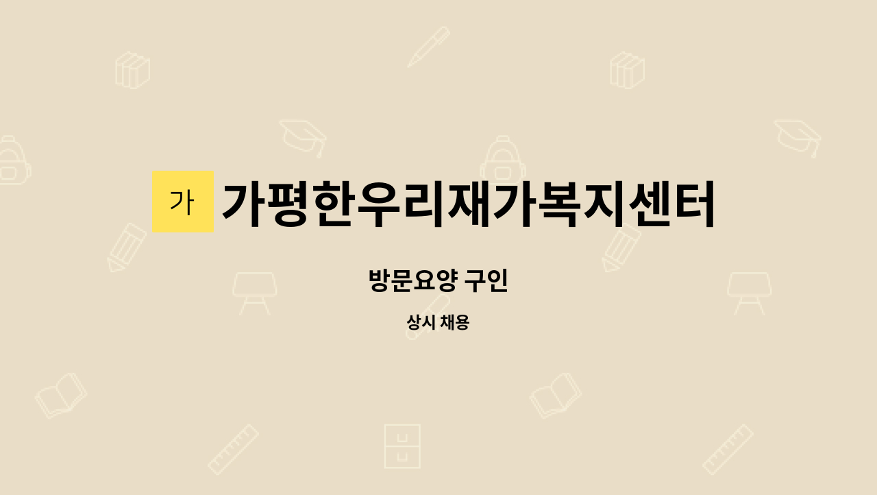 가평한우리재가복지센터 - 방문요양 구인 : 채용 메인 사진 (더팀스 제공)