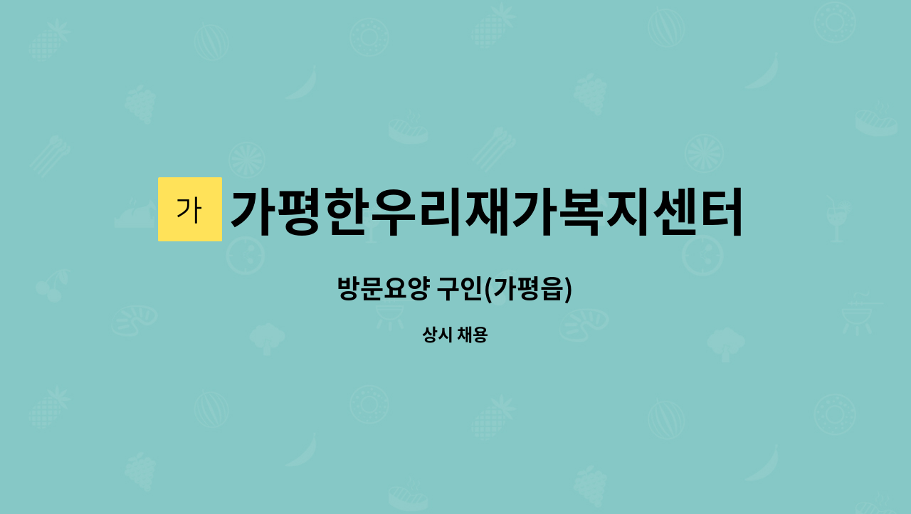 가평한우리재가복지센터 - 방문요양 구인(가평읍) : 채용 메인 사진 (더팀스 제공)