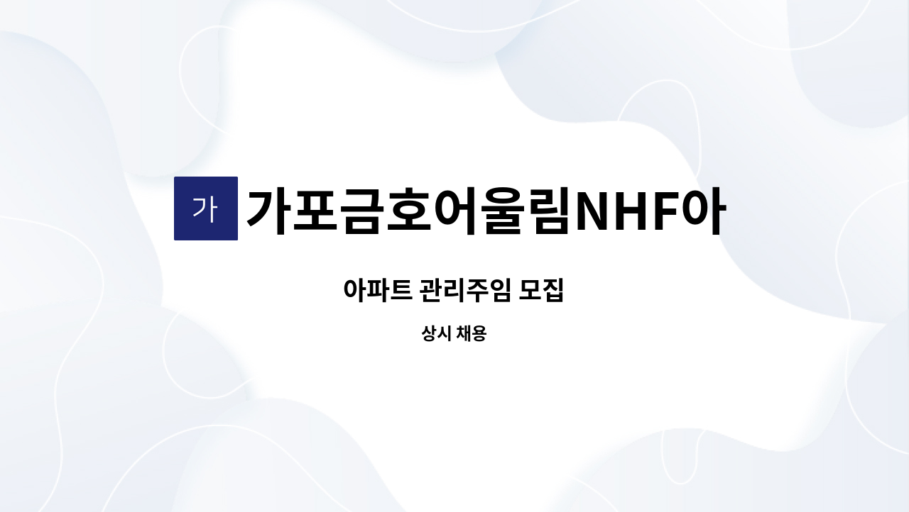 가포금호어울림NHF아파트 - 아파트 관리주임 모집 : 채용 메인 사진 (더팀스 제공)