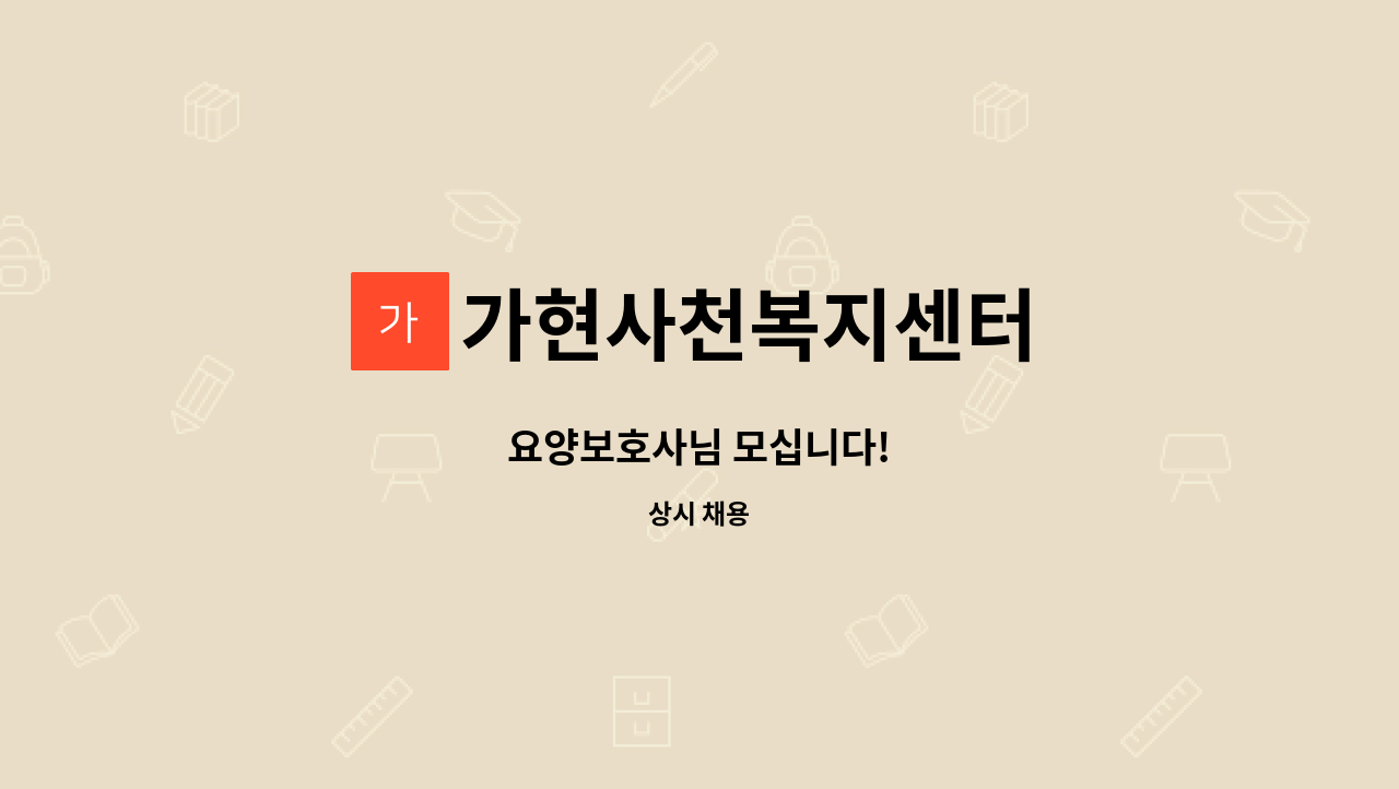 가현사천복지센터 - 요양보호사님 모십니다! : 채용 메인 사진 (더팀스 제공)