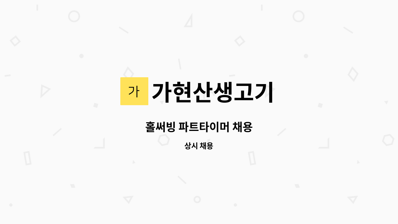 가현산생고기 - 홀써빙 파트타이머 채용 : 채용 메인 사진 (더팀스 제공)