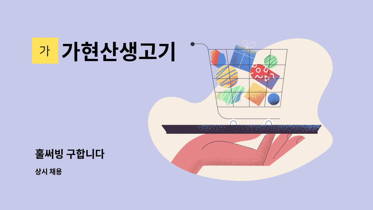 가현산생고기 - 훌써빙 구합니다 : 채용 메인 사진 (더팀스 제공)