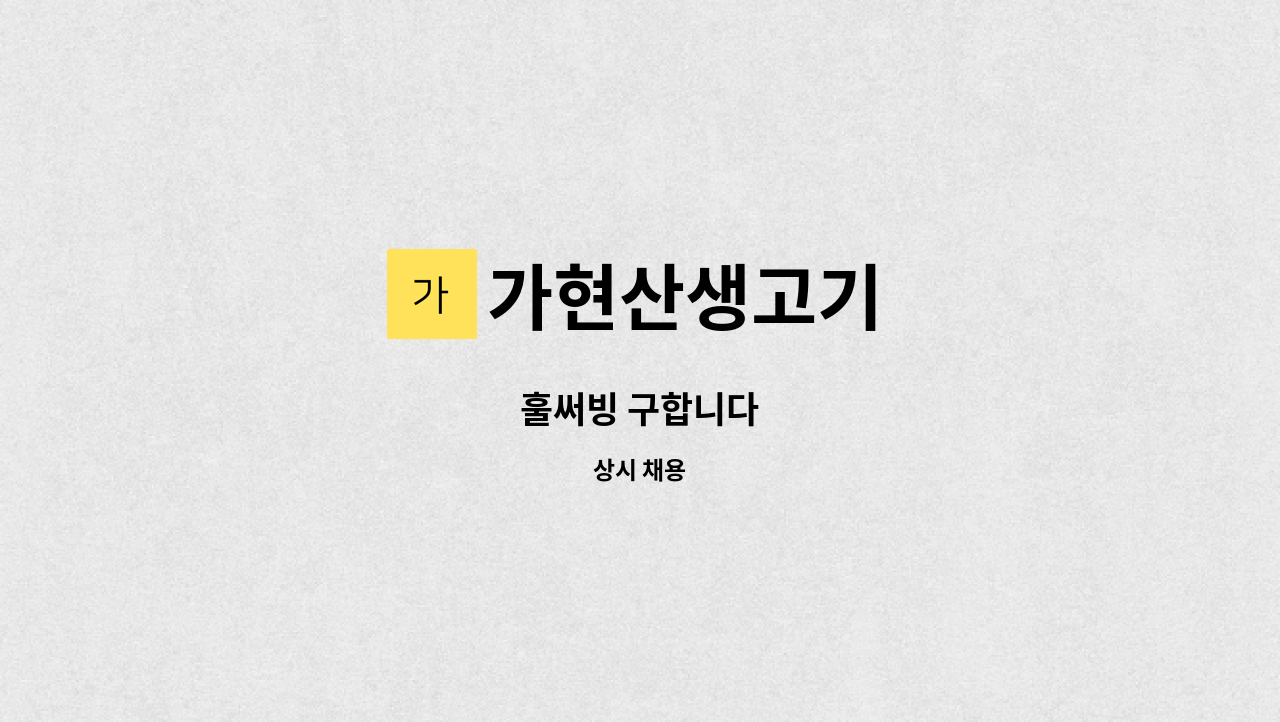 가현산생고기 - 훌써빙 구합니다 : 채용 메인 사진 (더팀스 제공)