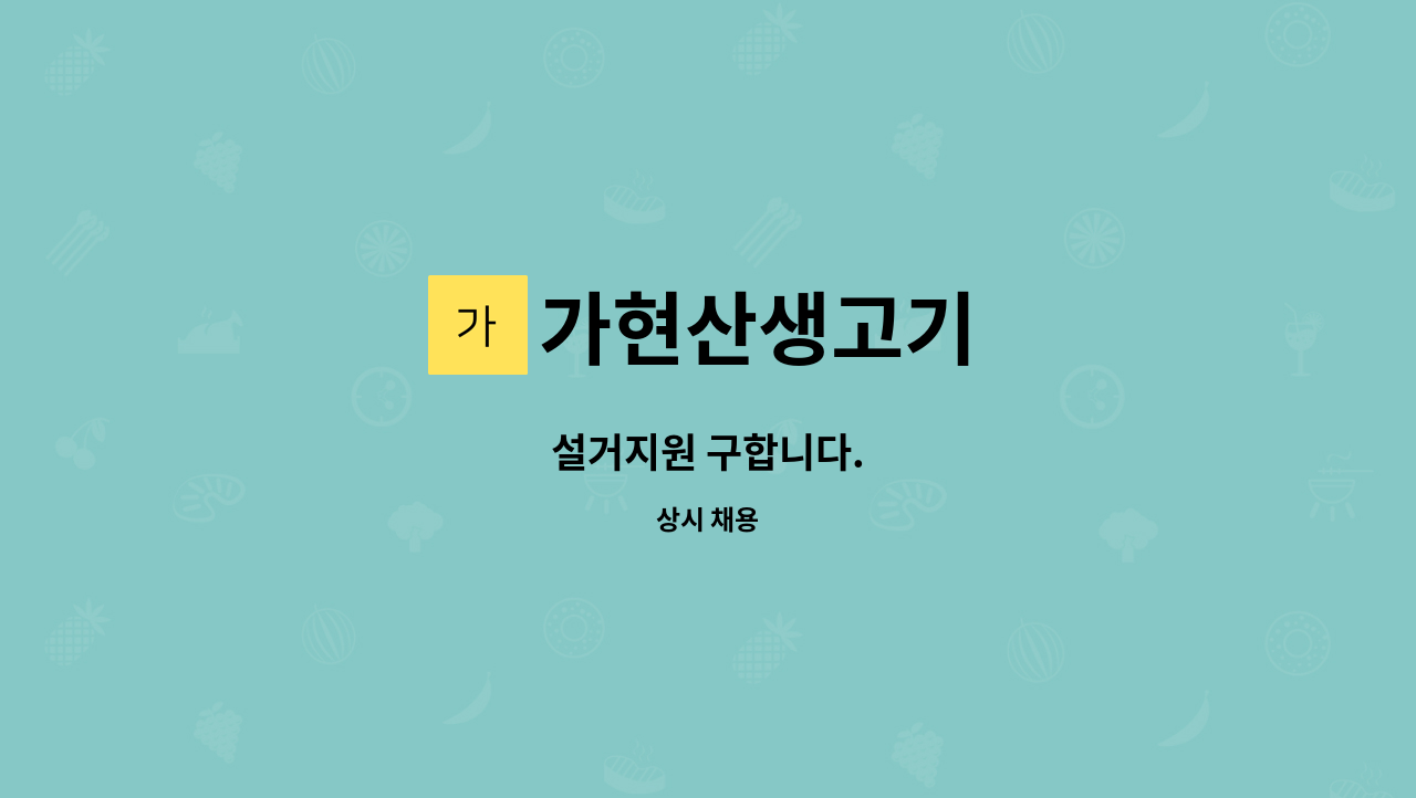 가현산생고기 - 설거지원 구합니다. : 채용 메인 사진 (더팀스 제공)