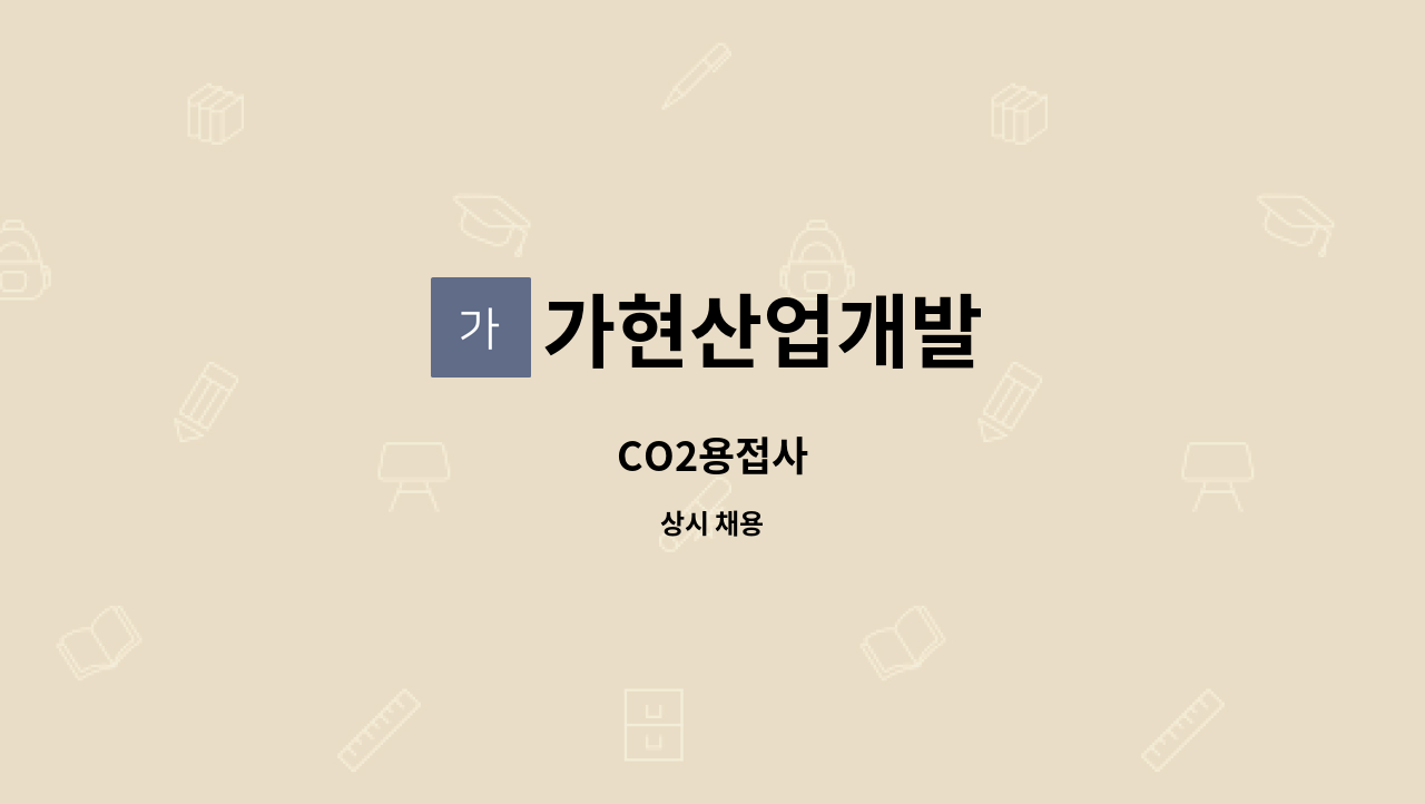 가현산업개발 - CO2용접사 : 채용 메인 사진 (더팀스 제공)