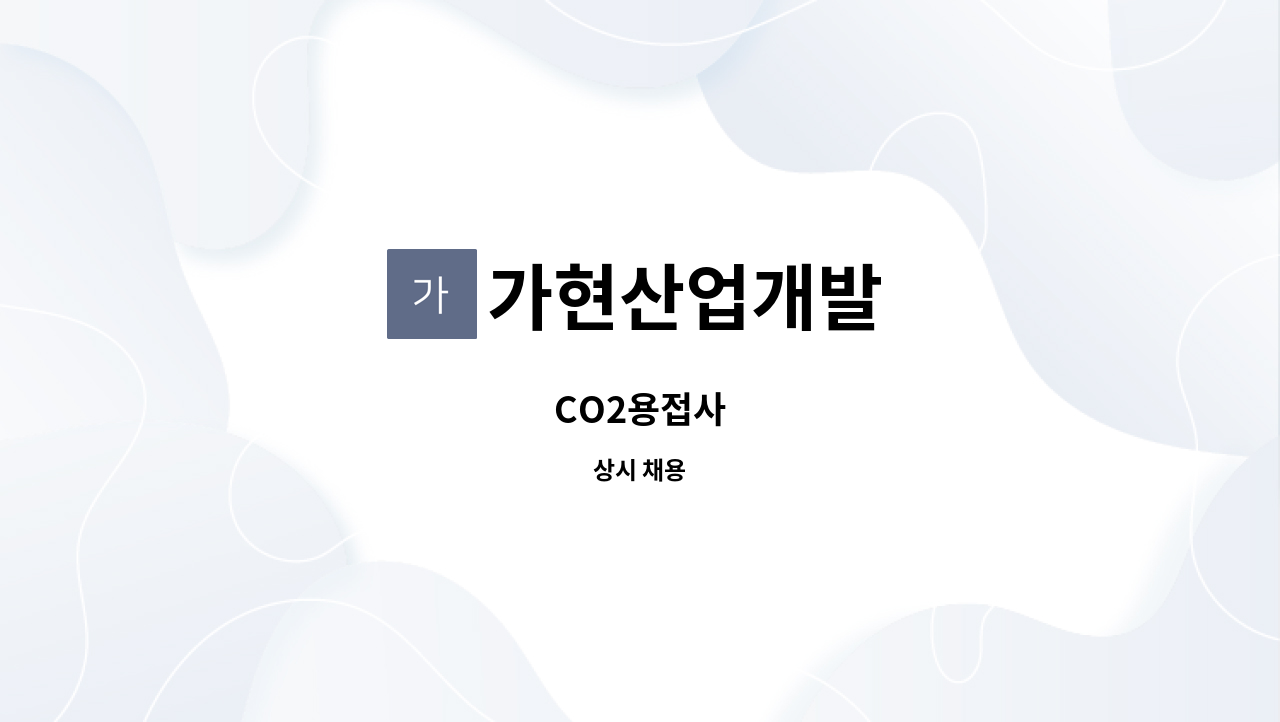 가현산업개발 - CO2용접사 : 채용 메인 사진 (더팀스 제공)