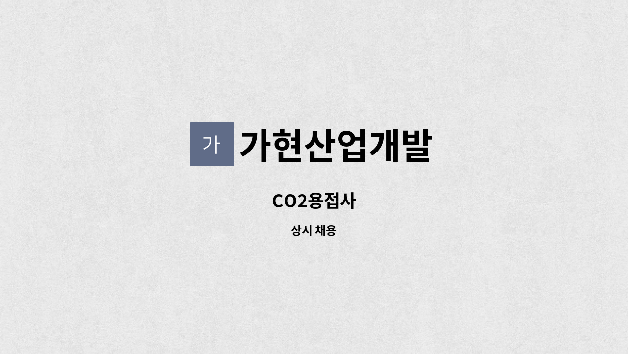 가현산업개발 - CO2용접사 : 채용 메인 사진 (더팀스 제공)