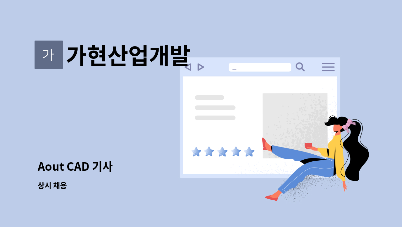 가현산업개발 - Aout CAD 기사 : 채용 메인 사진 (더팀스 제공)