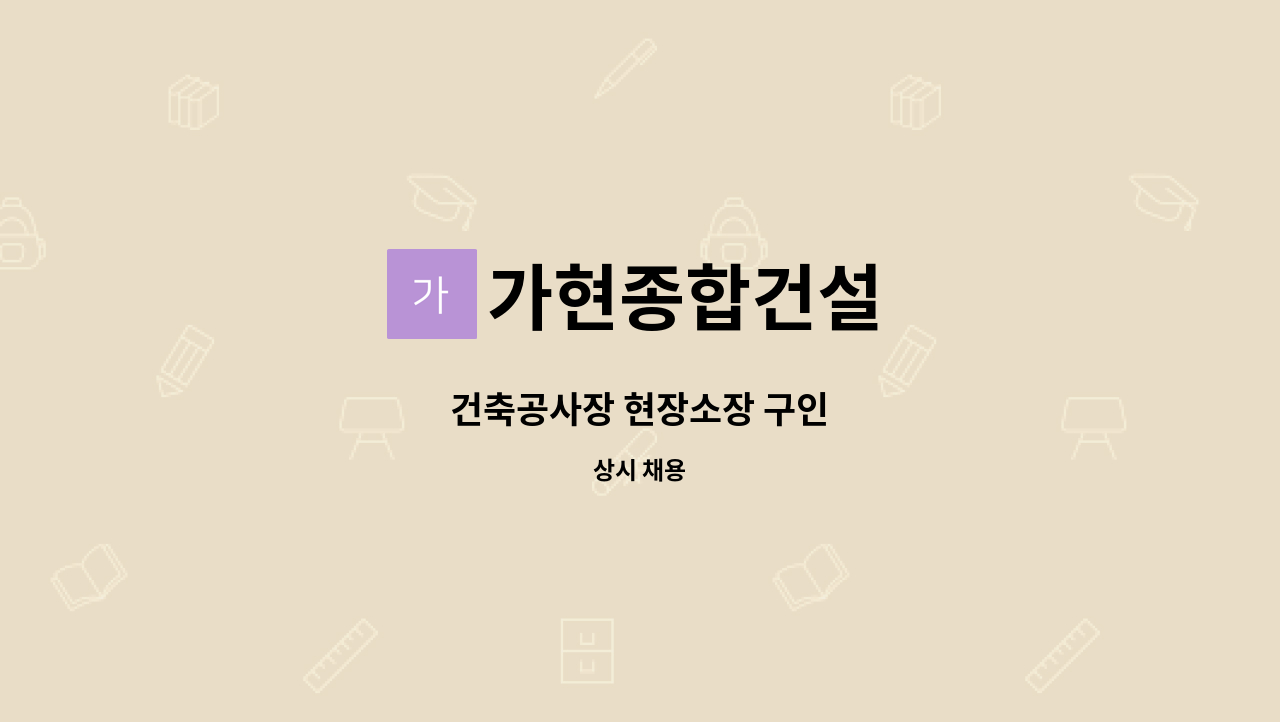 가현종합건설 - 건축공사장 현장소장 구인 : 채용 메인 사진 (더팀스 제공)