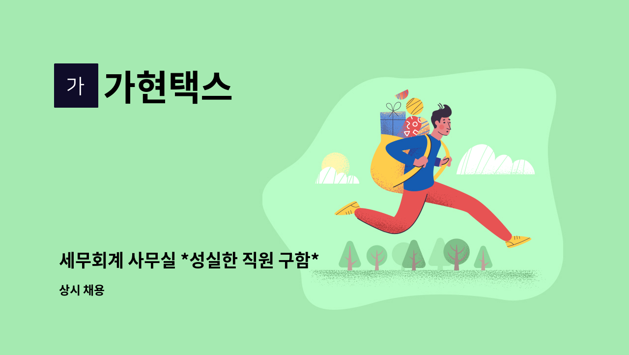 가현택스 - 세무회계 사무실 *성실한 직원 구함* : 채용 메인 사진 (더팀스 제공)